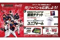 日本コカ・コーラ、侍ジャパンのオフィシャルパートナーに就任総計520万名様に当たるキャンペーンを10月7日(月)より開始コカ・コーラ社 対象製品を飲んで侍ジャパンを応援しよう!