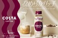 芳醇なエスプレッソが引き立つなめらかでリッチなミルク感 カフェでバリスタが手淹れする“フラットホワイト”の味わいを追求した「コスタコーヒー ベルベットフラットホワイト」10月14日(月)から新発売