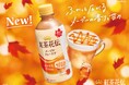 豊かなメープルの香りと上品な甘さに包まれる「紅茶花伝 メープルティーラテ」11月4日(月)全国新発売