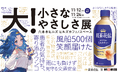 日常にあふれる小さなやさしさに包まれる展示会「大!小さなやさしさ展」を紅茶花伝が期間限定で開催