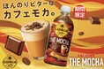 リッチな香りのガーナ産カカオのエキスを使用した贅沢なカフェモカ「ジョージア THE モカ」11月11日(月)発売