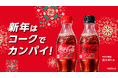 ココロ打ちアガるカンパイを「コカ・コーラ」花火ボトルが登場