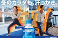 ~冬のカラダも、汗っかき。~正月太り解消にも!アクティブに「冬の汗」を応援する「アクエリアス」新キャンペーンを1月13日(月・祝)から開始