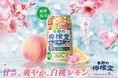 「檸檬堂」初の春季限定フレーバー 春の到来が待ち遠しくなる華やかな味わい「季節の檸檬堂 春こい白桃とレモン」1月20日(月)新登場