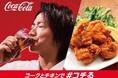 欲望を解放する「コカ・コーラ」×カラアゲの最強タッグ「コークとチキンでコチる」キャンペーン開始