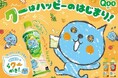 いつもの「Qoo」がお絵描きグッズに?!親子時間がさらにハッピーに!「らクーがきボトル」を2月10日(月)全国発売 描いた「らクーがき」は動くオリジナルスタンプに!投稿キャンペーンもスタート