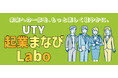 【テレビ山梨×中小企業診断士】UTY起業まなびLabo