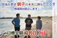 【地域商社設立】地域を繋ぎ銚子の未来に旗を立てるプロジェクト