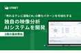 株式会社ストリート、「売れるテレビ通販CM」の勝ちパターンを可視化する独自の映像分析AIシステムを開発。