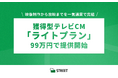 株式会社ストリート、制作から放映まで99万円で獲得型テレビCMを提供開始。