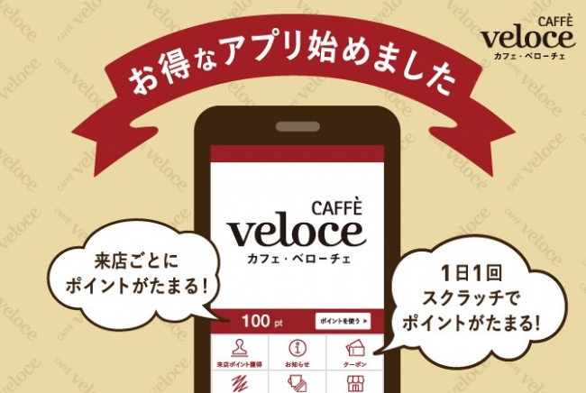 カフェ・ベローチェ」初のお得な公式アプリを配信開始！スマホで