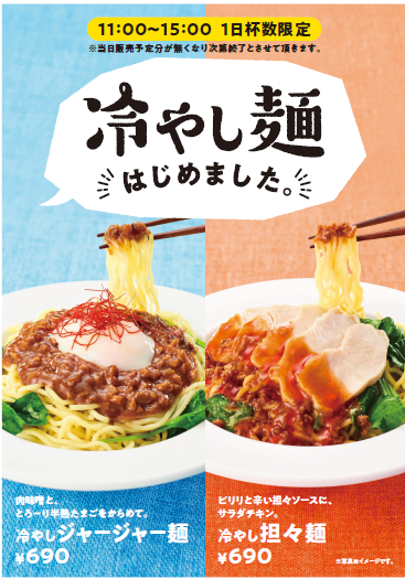 カフェ ベローチェ 冷やし麺はじめます 冷やしジャージャー麺と冷やし担々麺を 7月1日より期間限定で新発売 株式会社 シャノアールのプレスリリース