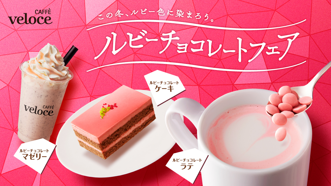 カフェ ベローチェ ルビーチョコレートフェア を1月9日より開催 話題の ルビーチョコレート を使った華やかなラテ ケーキ シェイクが新登場 株式会社 シャノアールのプレスリリース