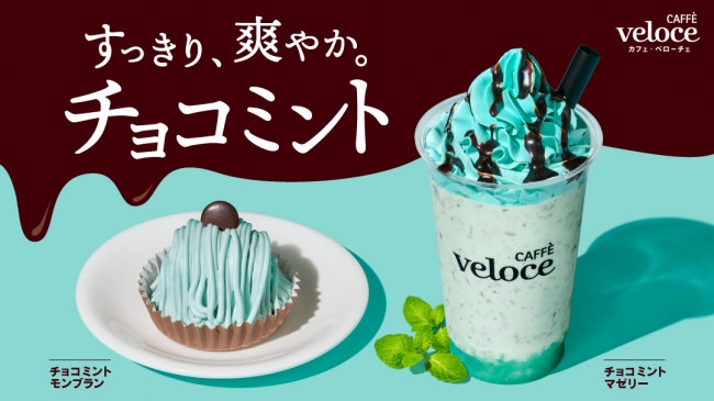 カフェ ベローチェ 春の新作にすっきり 爽やか初のチョコミント商品が4月1日より新登場 爽快シェイクとモンブラン仕立てのケーキの2種 株式会社 シャノアールのプレスリリース