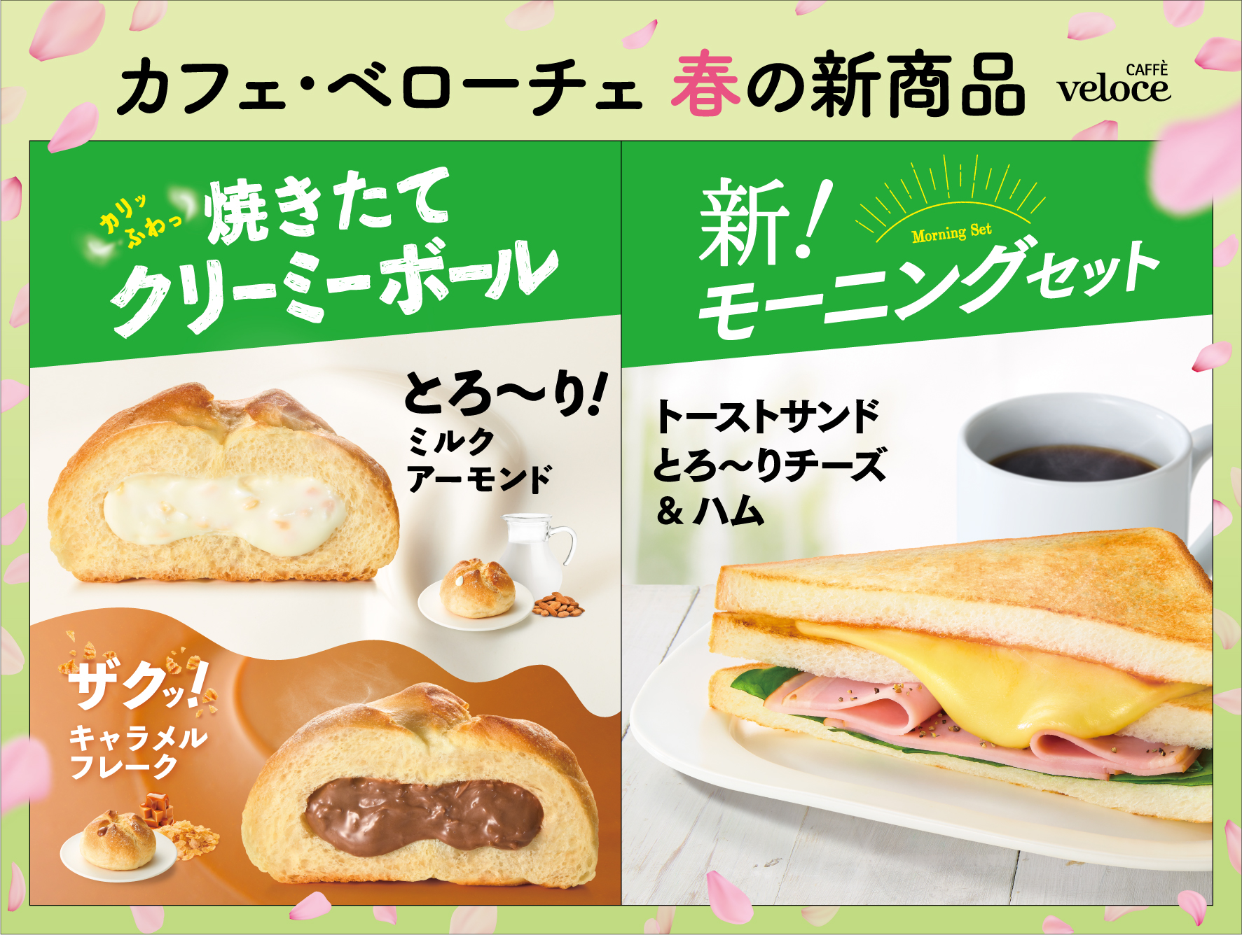 カフェ ベローチェから 手軽にサクッと 美味しい春の焼きたて新商品が3月22日より登場 焼きたてクリーミーボール 新 モーニングセットの2種 株式会社 シャノアールのプレスリリース