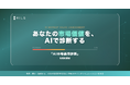 キャリア系マッチングプラットフォーム「HILS」、AI市場価値診断を提供開始