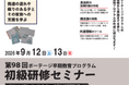 第98回ポーテージ早期教育プログラム初級研修セミナー開催