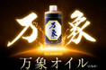 環境対応型・多機能オイル添加剤「万象」発売開始