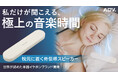 耳をふさがない「Sleeper Speaker」がMakuakeで大反響！就寝用骨伝導スピーカーが最大35％OFFで手に入るのは1/18まで