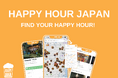 物価高時代に役立つハッピーアワー検索アプリ「Happy Hour Japan」を公開