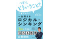 【新刊】年間100本超の企業研修から生まれた思考の補助輪――『「つまり、どういうこと？」と言わせない 一生使えるロジカル・シンキング』2026年3月30日発売
