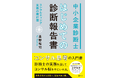 【新刊】中小企業診断士実務の最初のハードル"実務補習"を現役指導員が初めて体系化！　『中小企業診断士 はじめての診断報告書──コンサルティング実務の羅針盤』