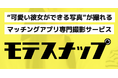 マッチングアプリで「会えない男性」をゼロに。恋愛のプロ監修の写真撮影サービス『モテスナップ』提供開始。
