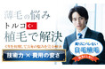 GWで完結する【バレないトルコ植毛】で、長年の薄毛の悩みを一気に解決しませんか？