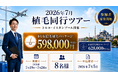 【Este Pera】2026年7月開催！渡航から帰国まで安心サポート「トルコ植毛同行ツアー」参加者募集