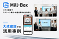 三菱商事の「Mill-Box」、大成建設の東京都内大型現場で活用進む