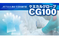 １双あたり495円！“JIS T 8116適合の化学防護手袋をお求めやすく”「ケミカルグローブ CG100」の販売を開始