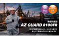 新製品 “自己消火性のある使い切り防護服” AZ GUARD® 8100FR（2026年7月1日発売）