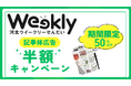 【初めてご利用のお客さま限定】“記事で伝える広告”今だけ半額｜河北ウイークリーせんだい