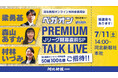 河北新報社にて7月11日にベガルタ仙台トークイベント開催！