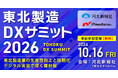 「東北製造DXサミット2026」10月16日に仙台で開催