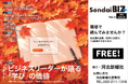 秋号特集は「社会人の学び直し」　仙台発ビジネスメディア「Sendai BIZ＋」10月6日発行