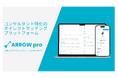 コンサルタントと企業を「仲介なし」で直接つなぐマッチングプラットフォーム『ARROW pro』をリリース