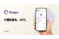 音声・自由記述をAIが介護記録に整理　「Kaigos」が顧客検証を開始