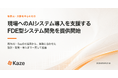 株式会社Kaze、和歌山の企業向けに、現場へのAIシステム導入を支援する「FDE型システム開発」を提供開始