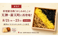 折尾駅名物「かしわめし」が天神・新天町に再登場！