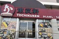 東筑軒 小倉南インター店、11月6日オープン（予定）
