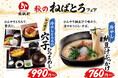 【東筑軒】「秋のねばとろフェア」を開催　滋味深い“ねばとろ”メニュー2品が登場