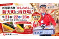 折尾駅名物「かしわめし」が天神・新天町に再登場！