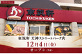 東筑軒 天神ストリートパーク店、12月4日（金）オープン（予定）