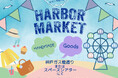 [毎月第1日曜日開催中！]ハーバーランドに手作りのお店がずらりと集合！作家によるこだわりの作品が並ぶハーバーマーケット