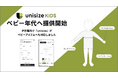 子供向けサイズレコメンドエンジン「unisizeKIDS」が ベビー年代への対応を開始