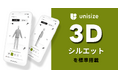 「unisize」に3Dシルエット表示機能が標準搭載〜立体的なシルエットで着用感をリアルに確認〜