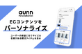 パーソナライズサービス「aunn Personalization」に新機能「aunn 在庫・類似アイテム」が登場~ ユーザーの体型に合うサイズが在庫切れでも、在庫がある類似アイテムを自動で表示~