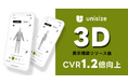「unisize 3Dシルエット表示機能」の導入で、ECサイトの購入率が1.2倍に向上