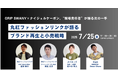 2025年7月25日開催【無料・オフライン】丸紅ファッションリンクの現場責任者が語る次の一手 アパレルブランド再生と小売戦略